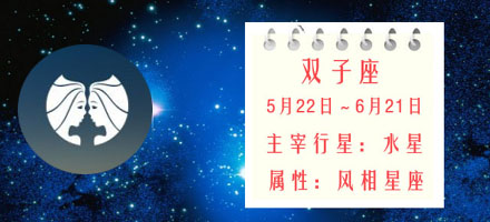 双子座星座解析 星座解析 蜗牛吧